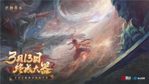 《封神再臨》天道重啟，再續(xù)情緣！