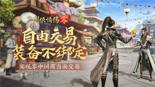 《劍俠情緣·零》真正“自由”的江湖買賣市場！