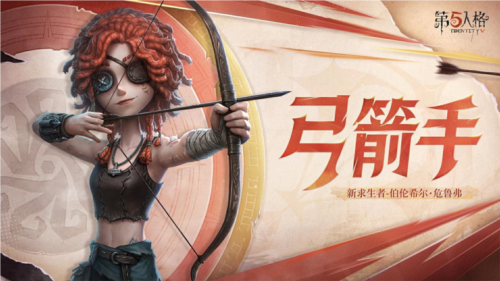 《第五人格》全新求生者角色弓箭手上線共研服！