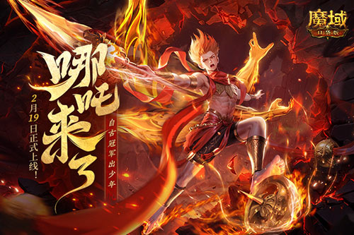 《魔域口袋版》哪吒來了！為亞特大陸注入顛覆性戰(zhàn)力與不屈精神