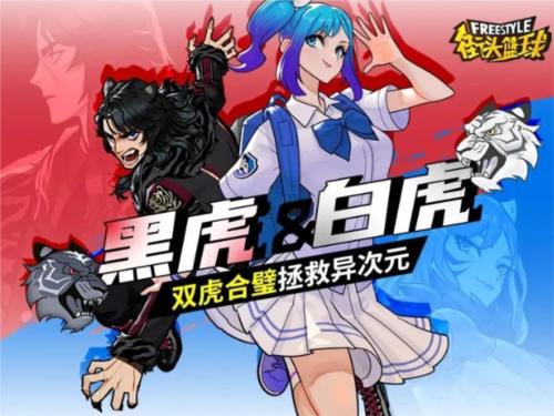 《街頭籃球》黑虎＆白虎，雙虎合璧拯救億次元