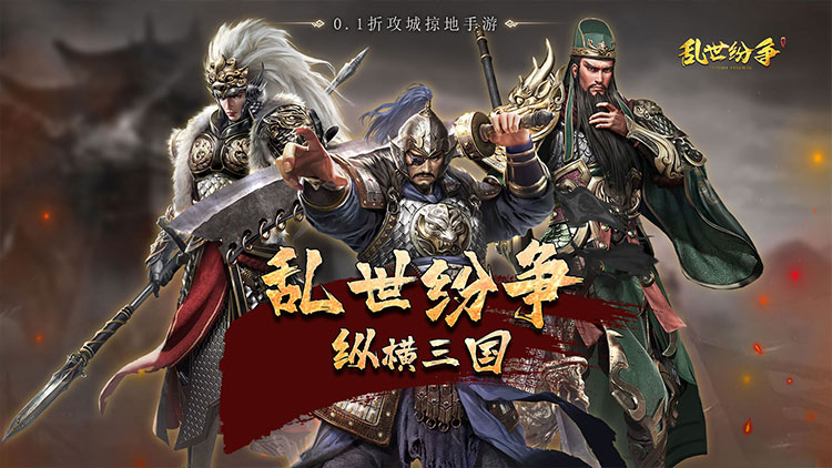 《亂世紛爭(zhēng)（0.1折攻城略地）》0.1折手游重磅來(lái)襲！全場(chǎng)充值僅需0.1折！