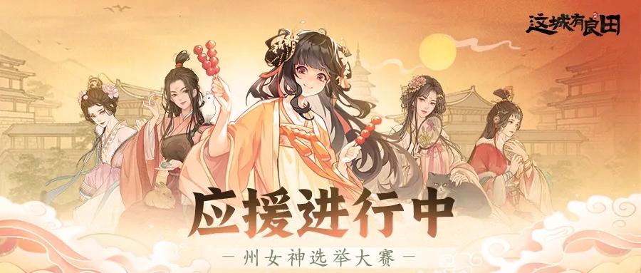 這城有良田州女神選舉大賽投票階段玩法介紹