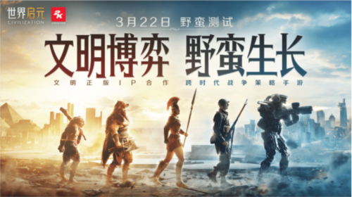 《世界啟元》文明博弈 野蠻生長！