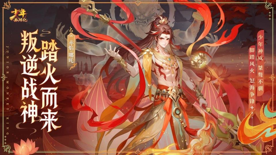 《少年西游記（天金免單版）》手游公益服全新焰金神將赤焰·哪吒情報(bào)搶先看！